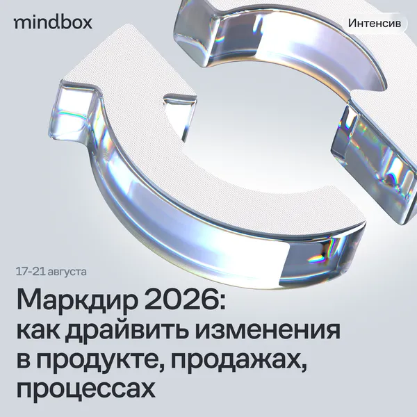 Маркдир 2026: как драйвить изменения в продукте, продажах, процессах