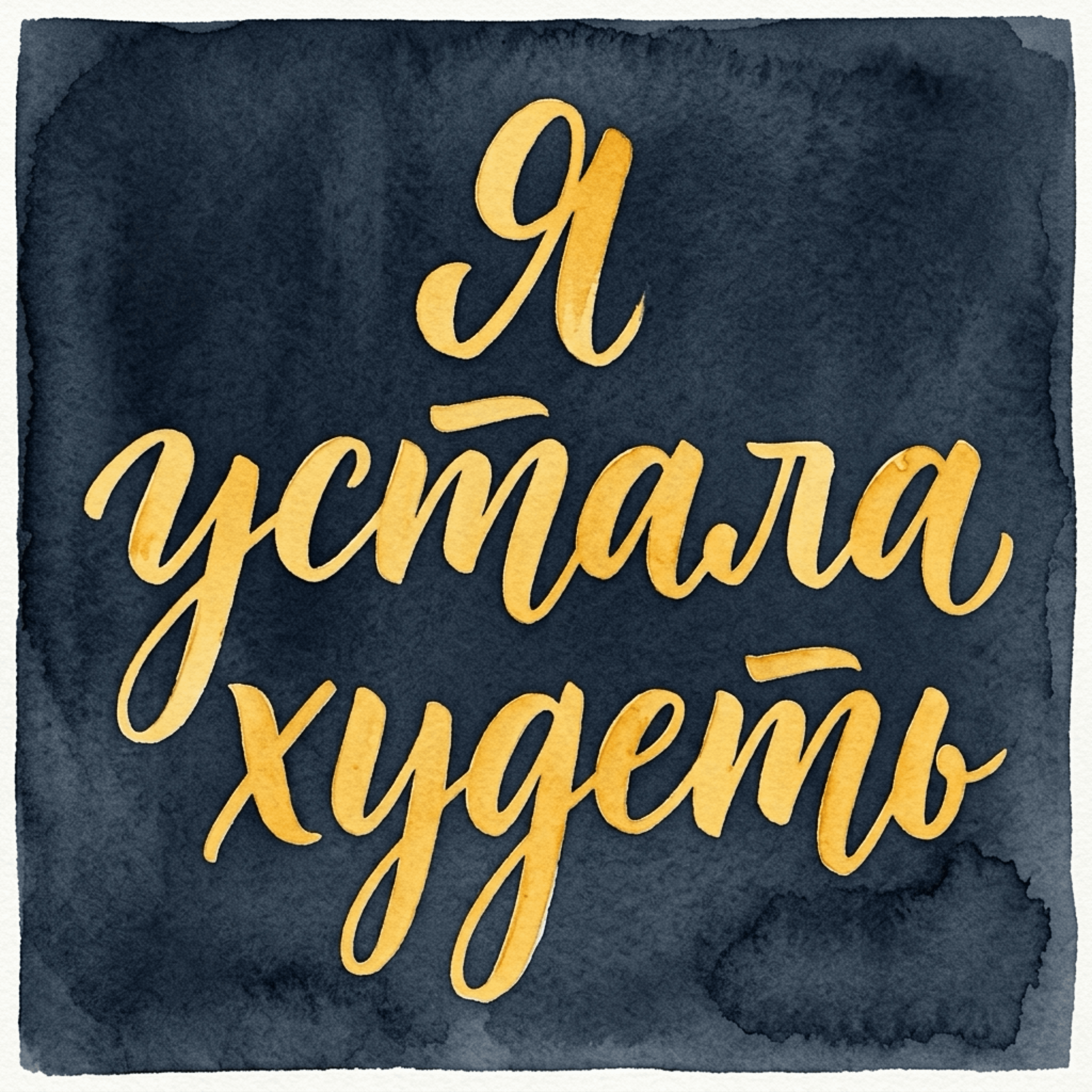 Я устала худеть...