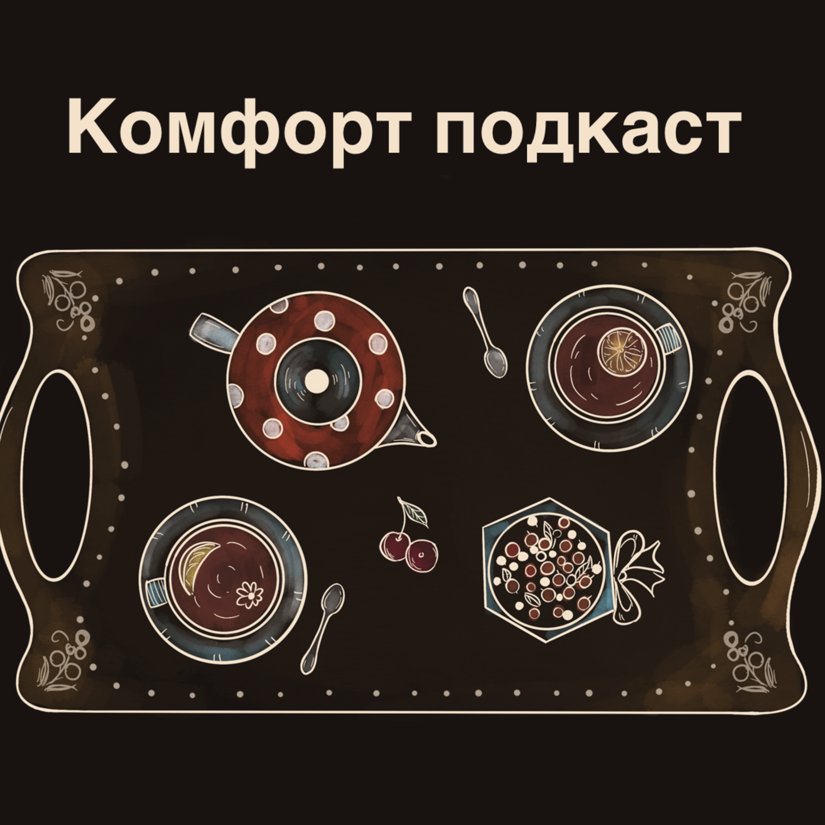 Комфорт подкаст