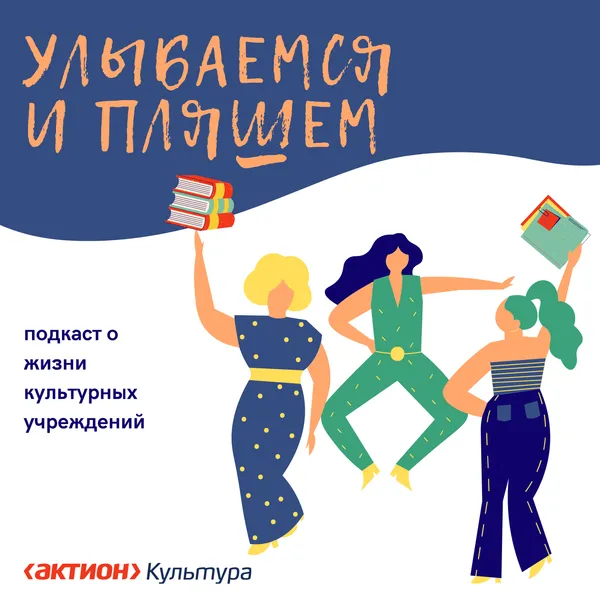 Улыбаемся и пляшем - подкаст о жизни культурных центров