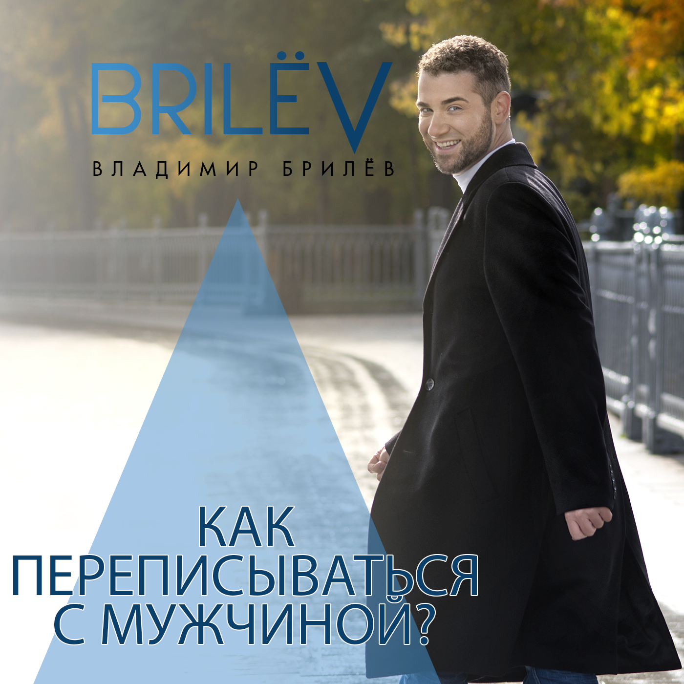 Как переписываться с мужчиной? episode artwork