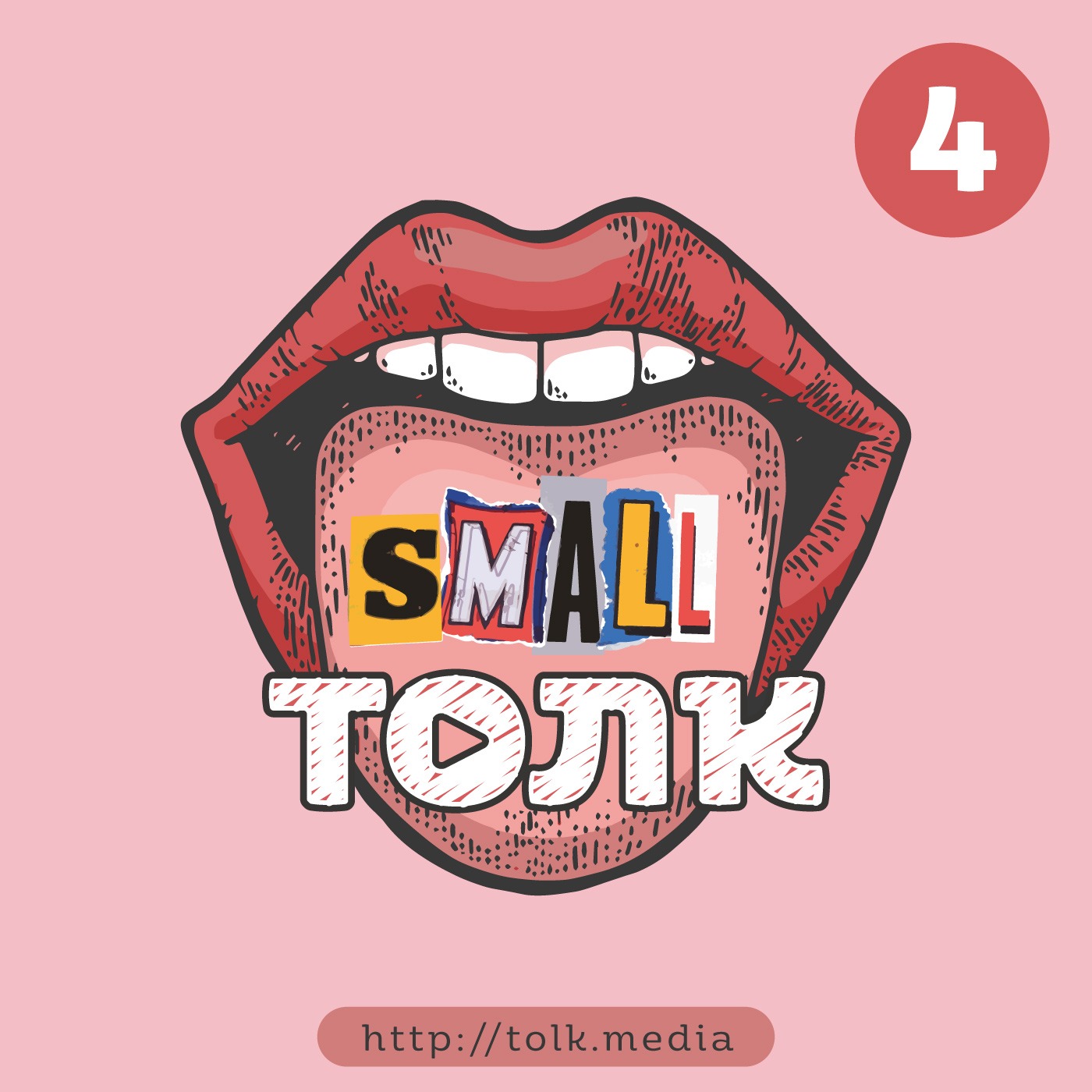 Small Толк − 4 / Что мы делали этим летом Small Толк − 4 / Что мы делали этим летом