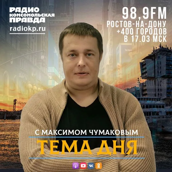 Тема дня-Ростов-на-Дону
