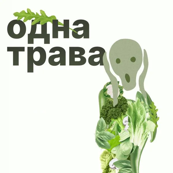 Одна трава