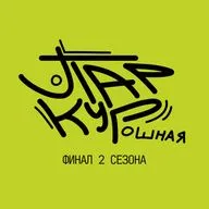 20 - Финал 2 сезона. Секретики. Планы. Перемены.