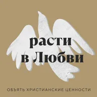 Исповедь | расти в Любви #2