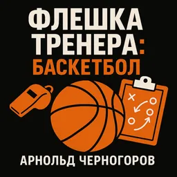 Флешка тренера: баскетбол