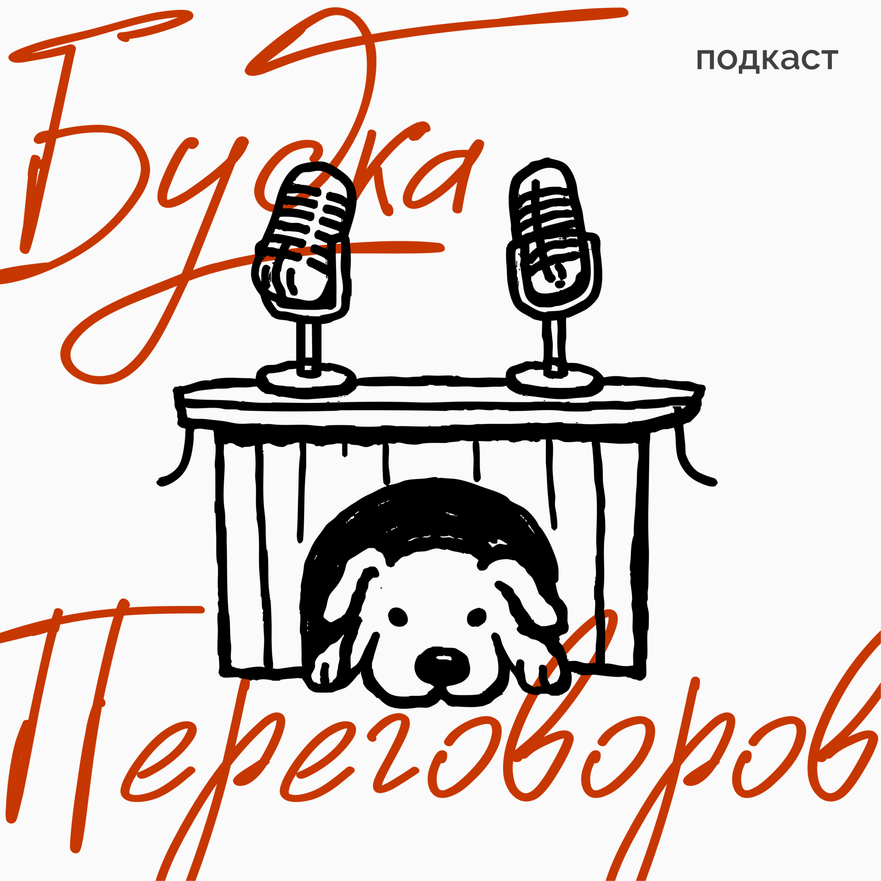 Будка Переговоров