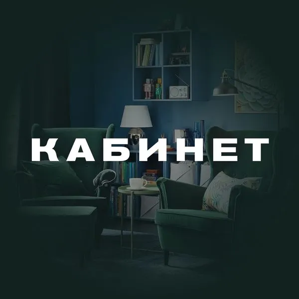 Кабинет