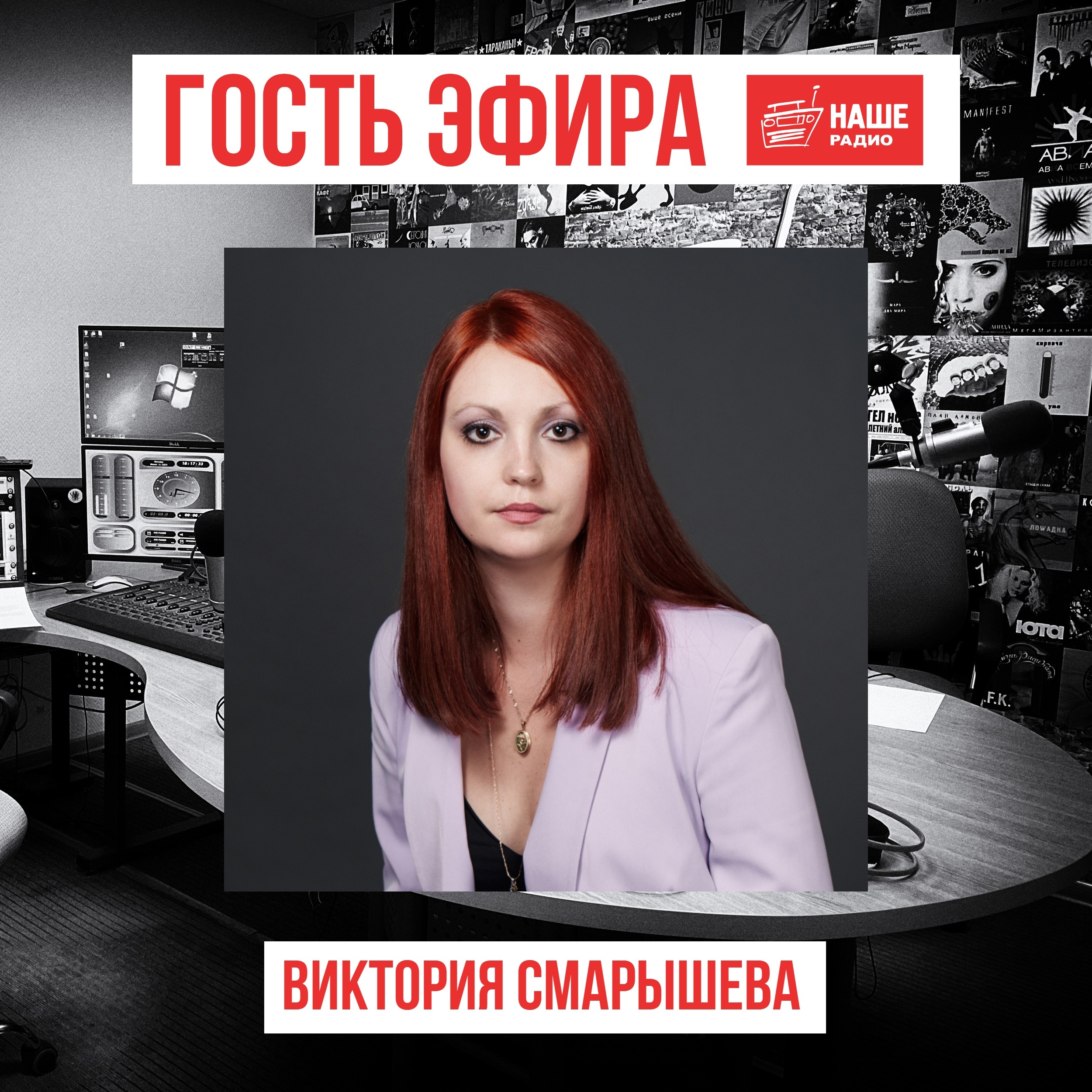 Радиоэфир "Наше радио" с Викторией Алексеевной Смарышевой episode artwork