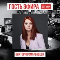 Радиоэфир "Наше радио" с Викторией Алексеевной Смарышевой