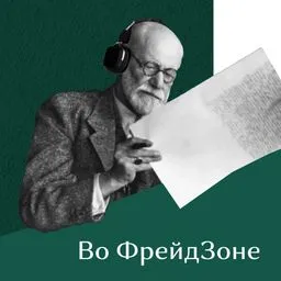 Во Фрейдзоне