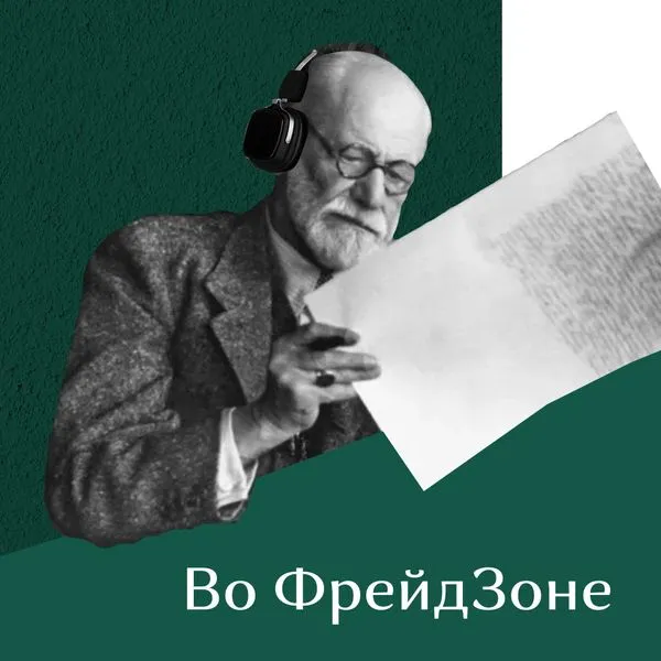 Во Фрейдзоне