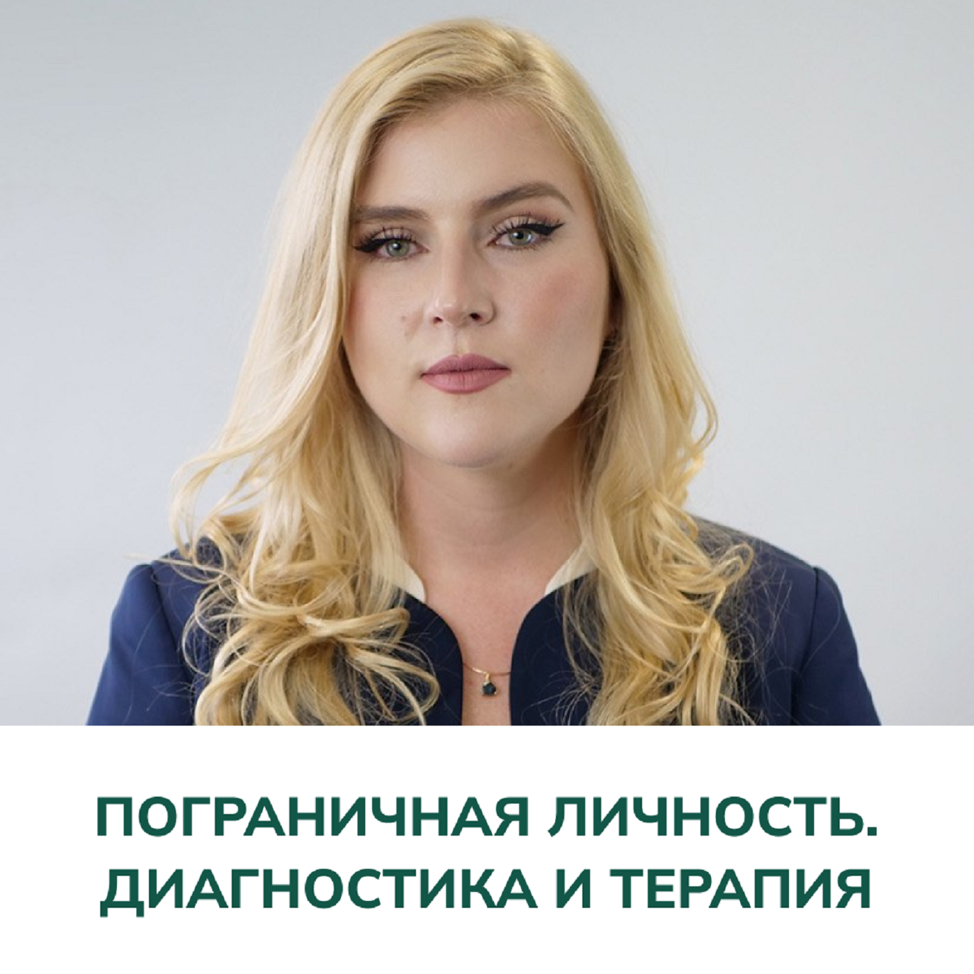 Пограничная личность. Диагностика и терапия. 2 часть (Ольга Сергеевна Гамаюнова) episode artwork