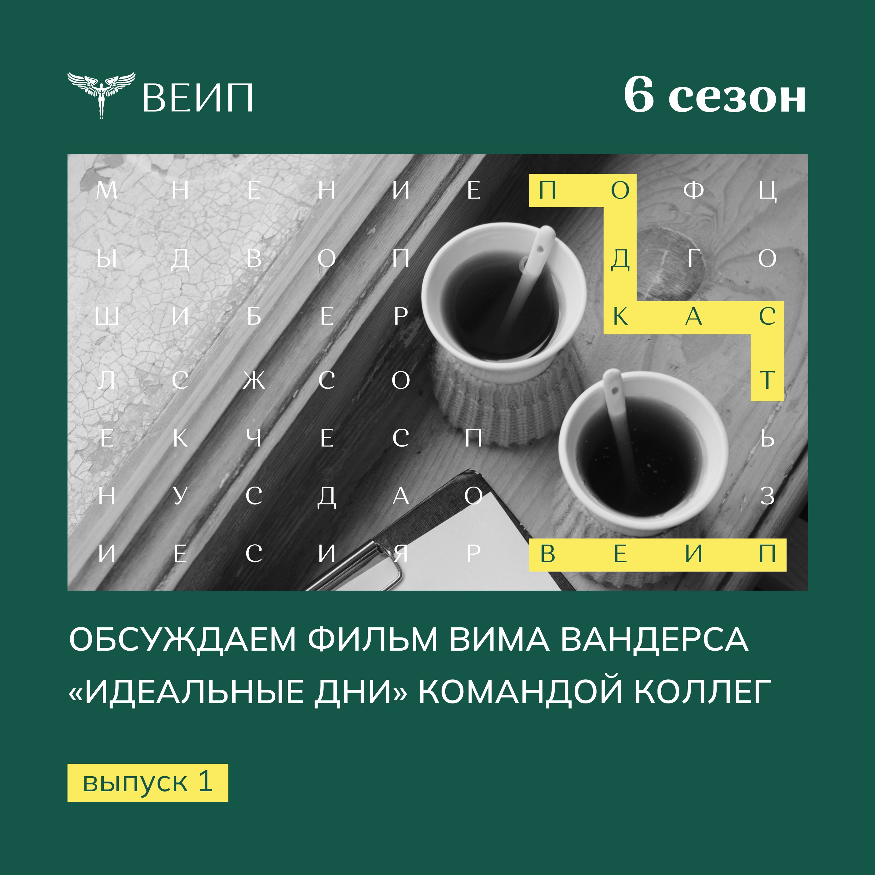 Обсуждаем фильм Вима Вандерса «Идеальные дни» командой коллег: размышляем о магии повседневности и жизни «в моменте»