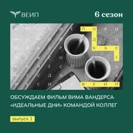 Обсуждаем фильм Вима Вандерса «Идеальные дни» командой коллег: размышляем о магии повседневности и жизни «в моменте»