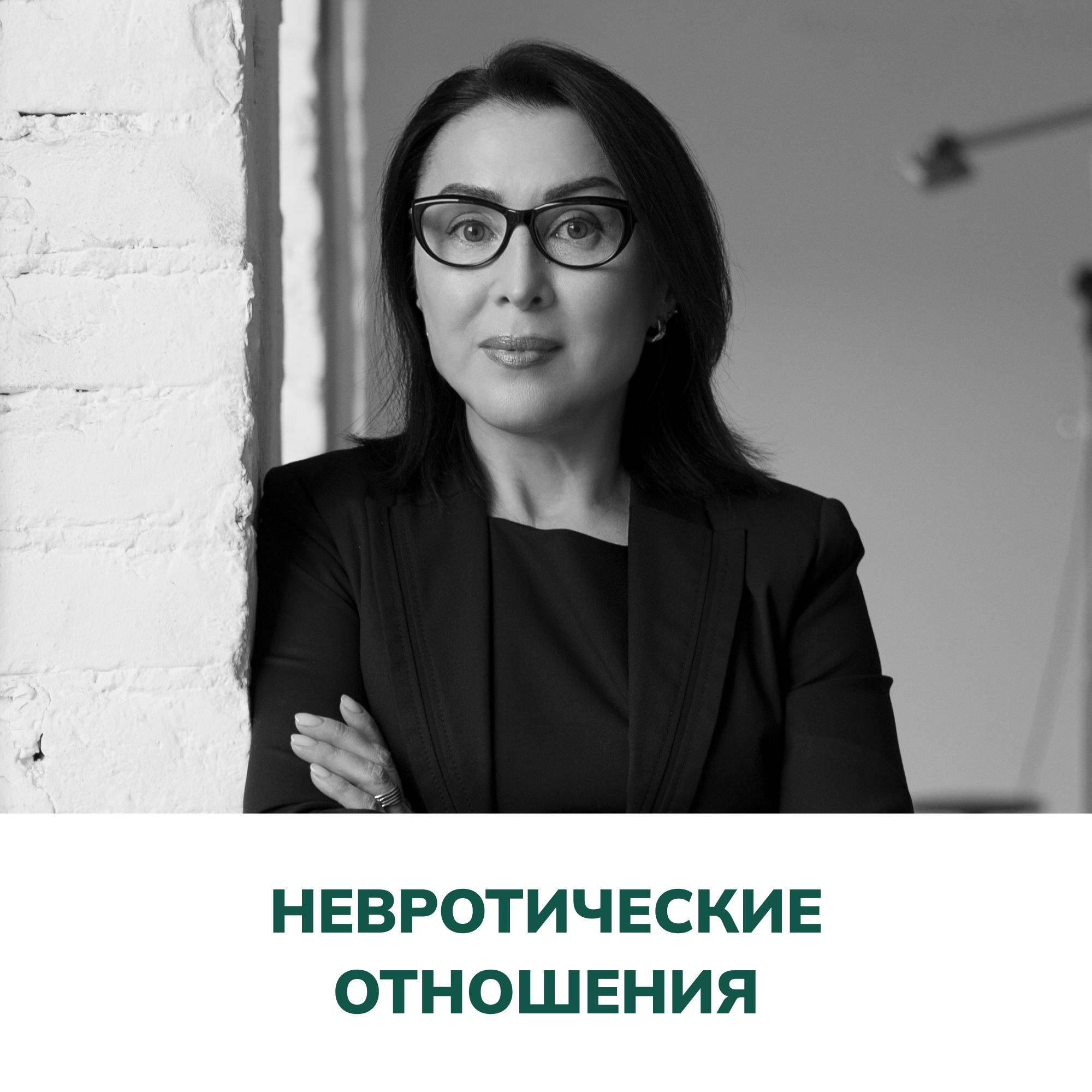 Невротические отношения. Терапия отношений (Елена Валерьевна Змановская) episode artwork