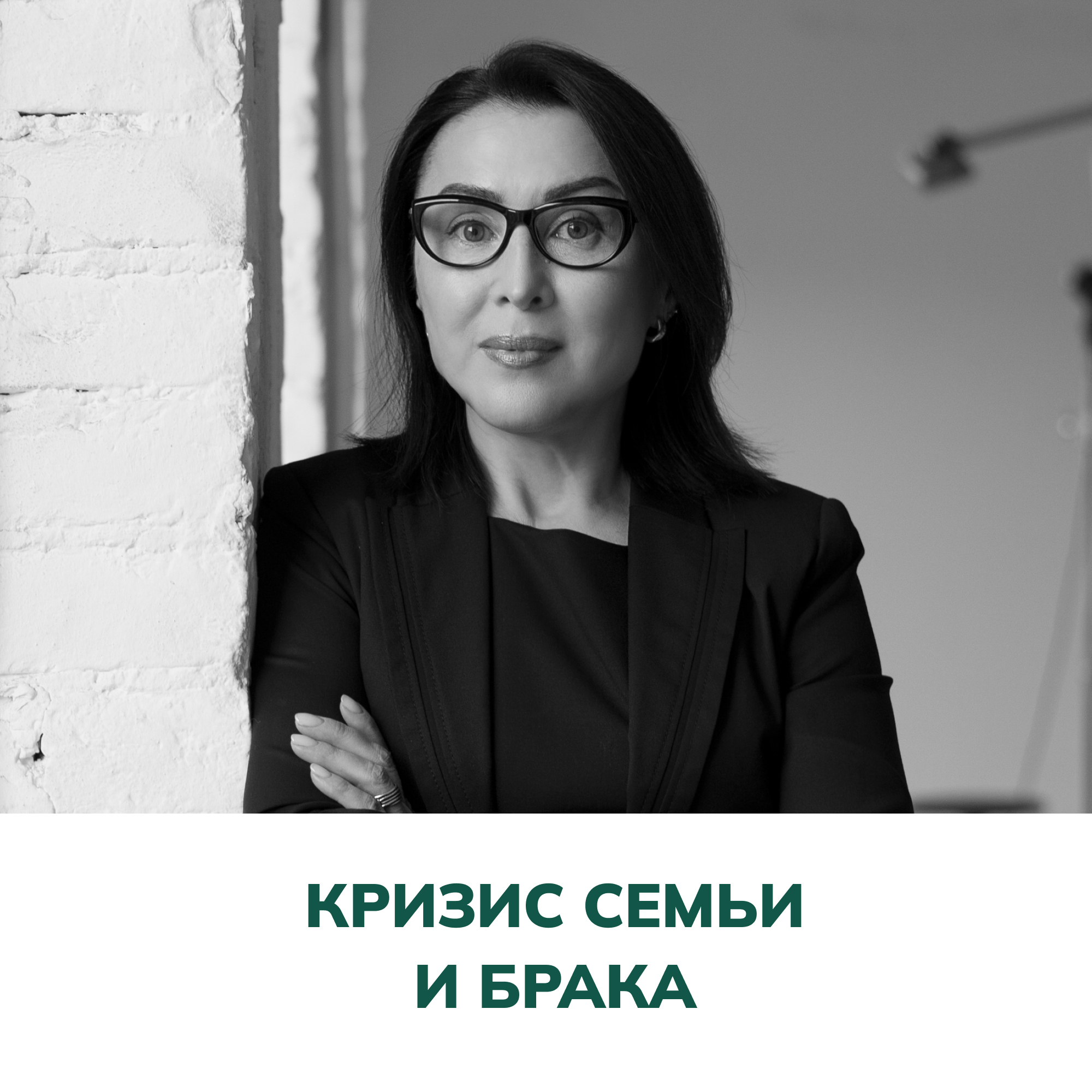 Кризис семьи и брака. Терапия отношений (Елена Валерьевна Змановская) episode artwork