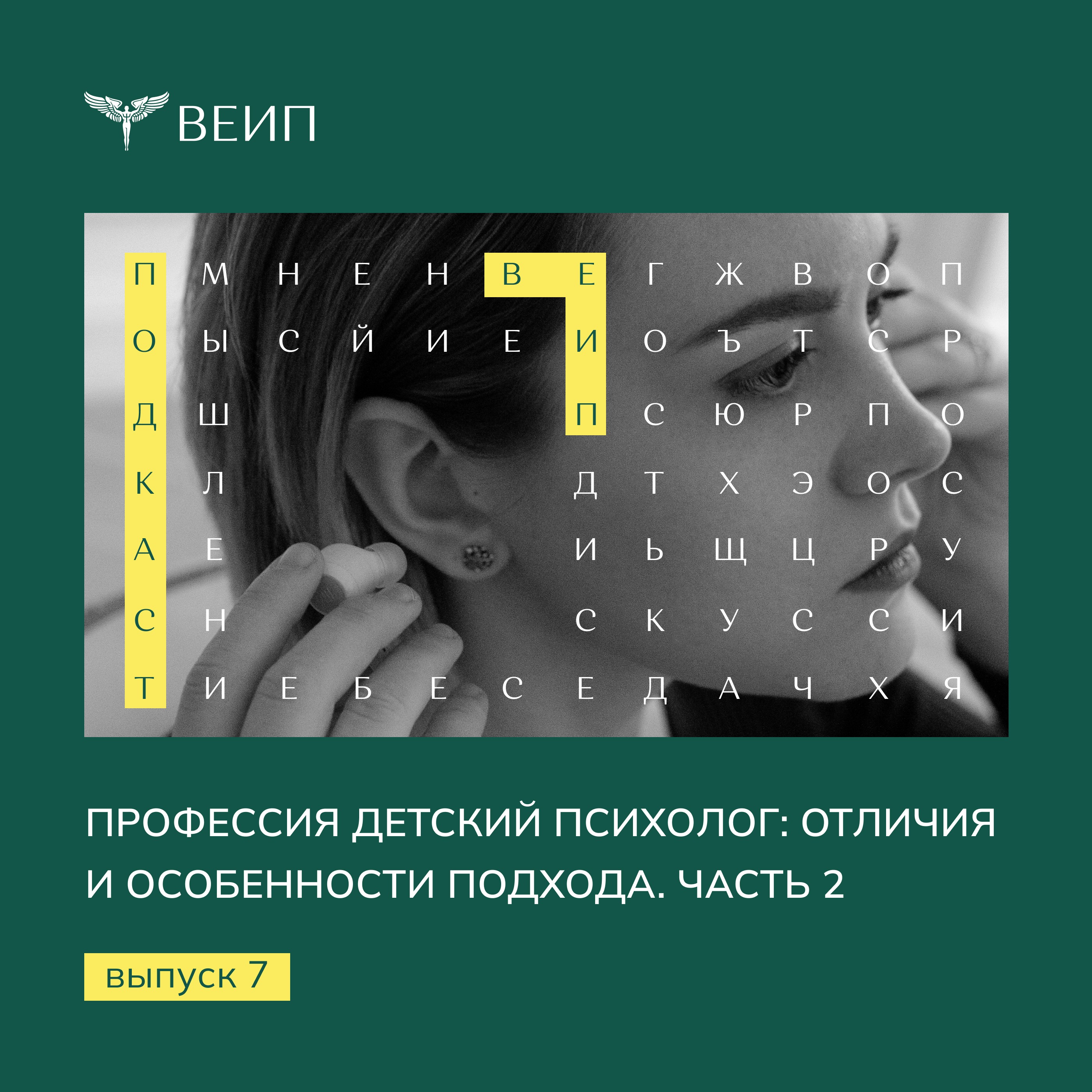 Профессия детский психолог: отличия и особенности подхода. Часть 2 (Выпуск 7) episode artwork