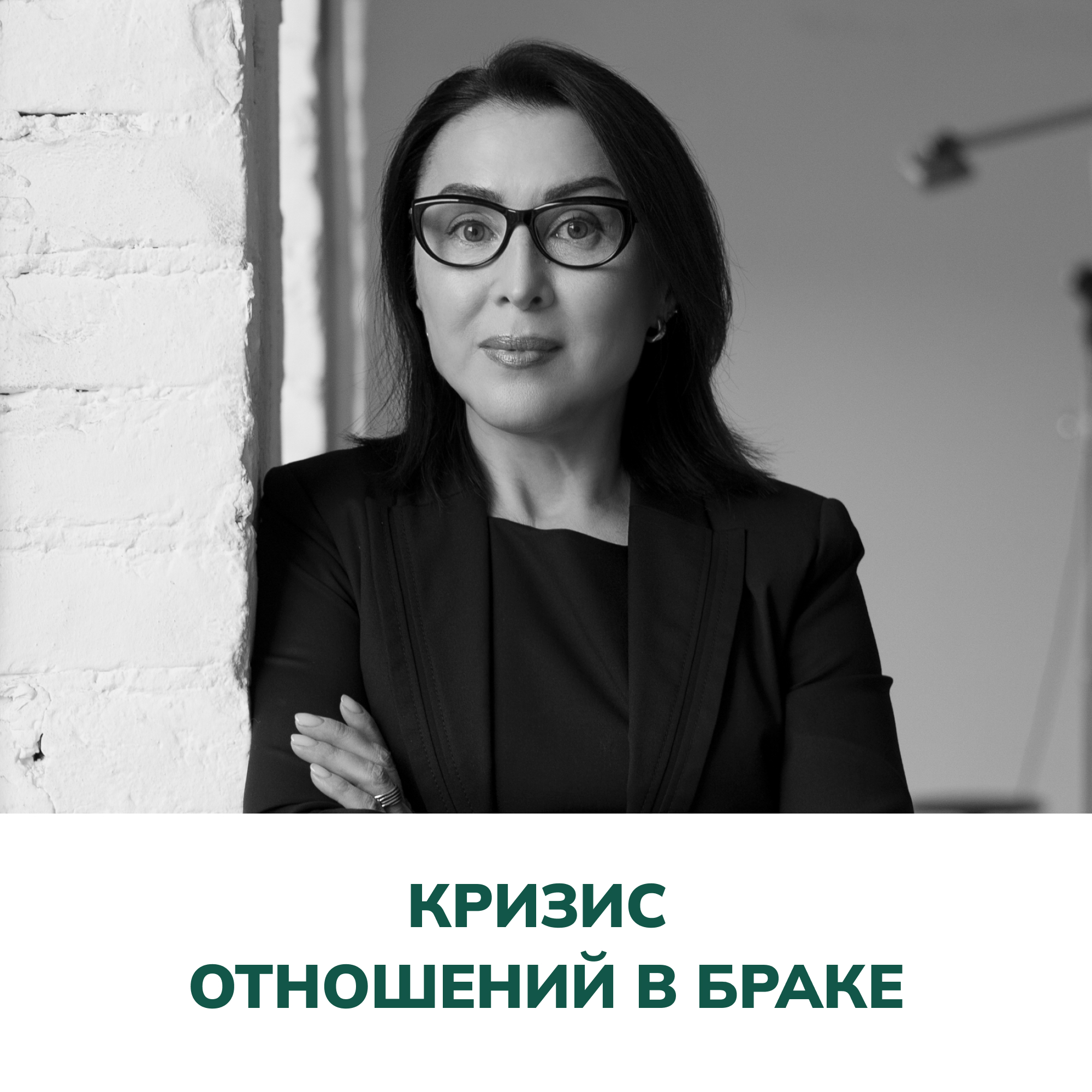 Кризис отношений в браке. Терапия отношений (Елена Валерьевна Змановская) episode artwork