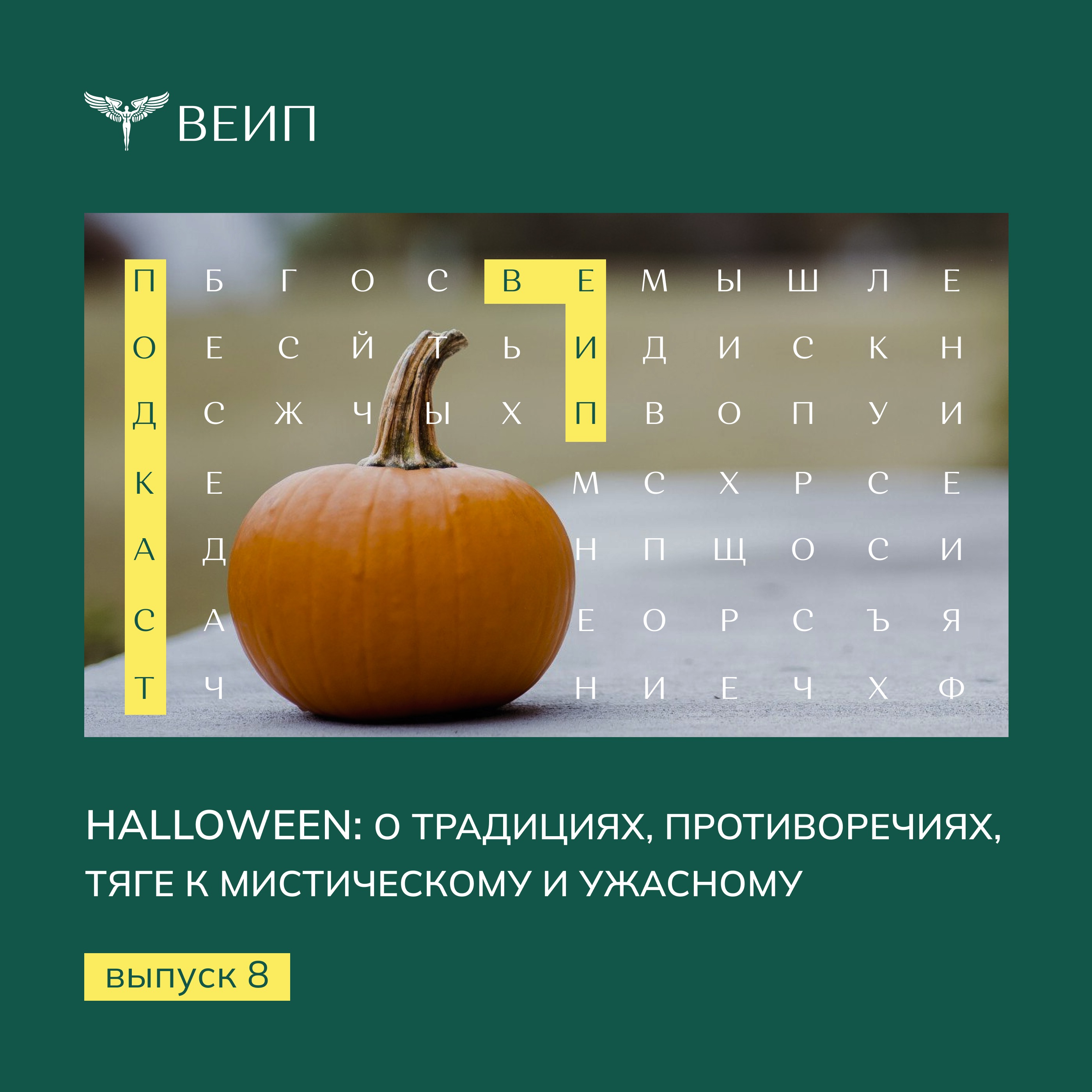 Halloween: о традициях, противоречиях, тяге к мистическому и ужасному episode artwork