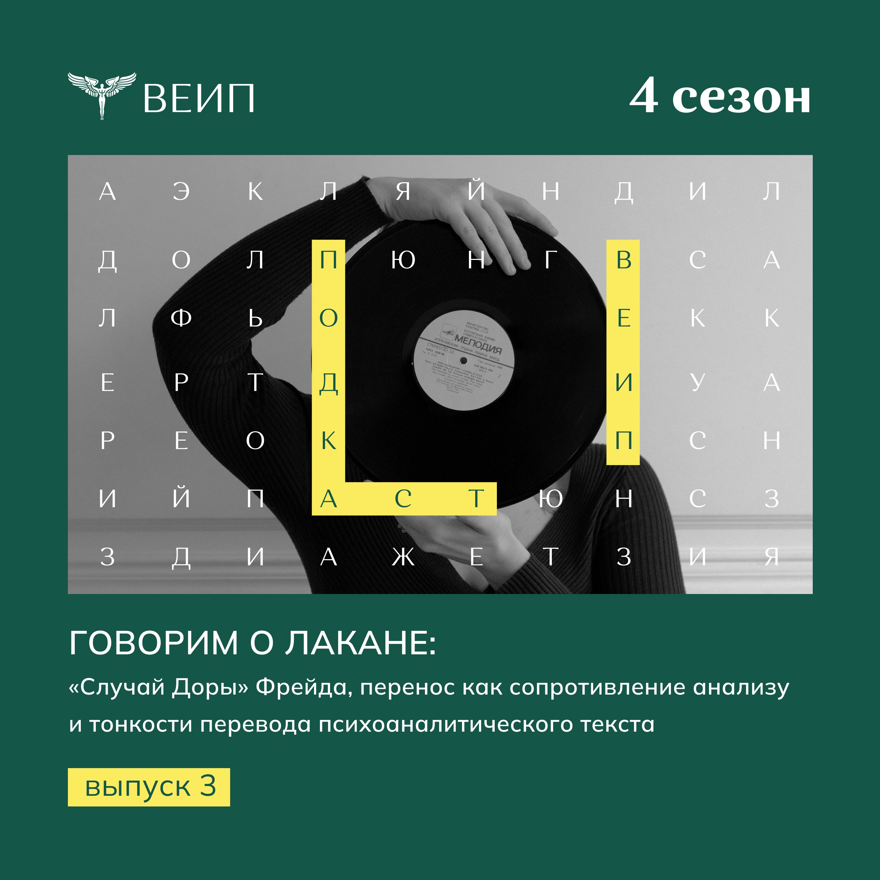 Говорим о Лакане: «Случай Доры» Фрейда, перенос как сопротивление анализу и тонкости перевода психоаналитического текста episode artwork