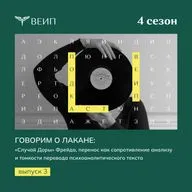 Говорим о Лакане: «Случай Доры» Фрейда, перенос как сопротивление анализу и тонкости перевода психоаналитического текста