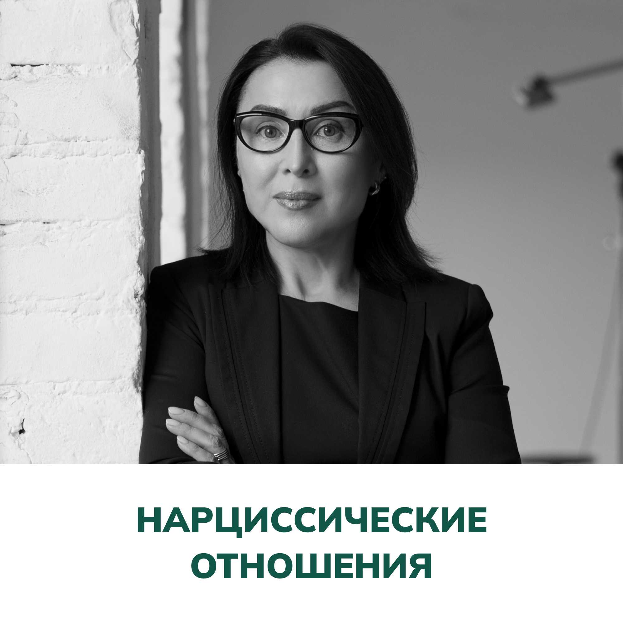 Нарциссические отношения. Терапия отношений (Елена Валерьевна Змановская) episode artwork