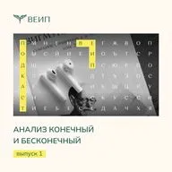 «Анализ конечный и бесконечный»
