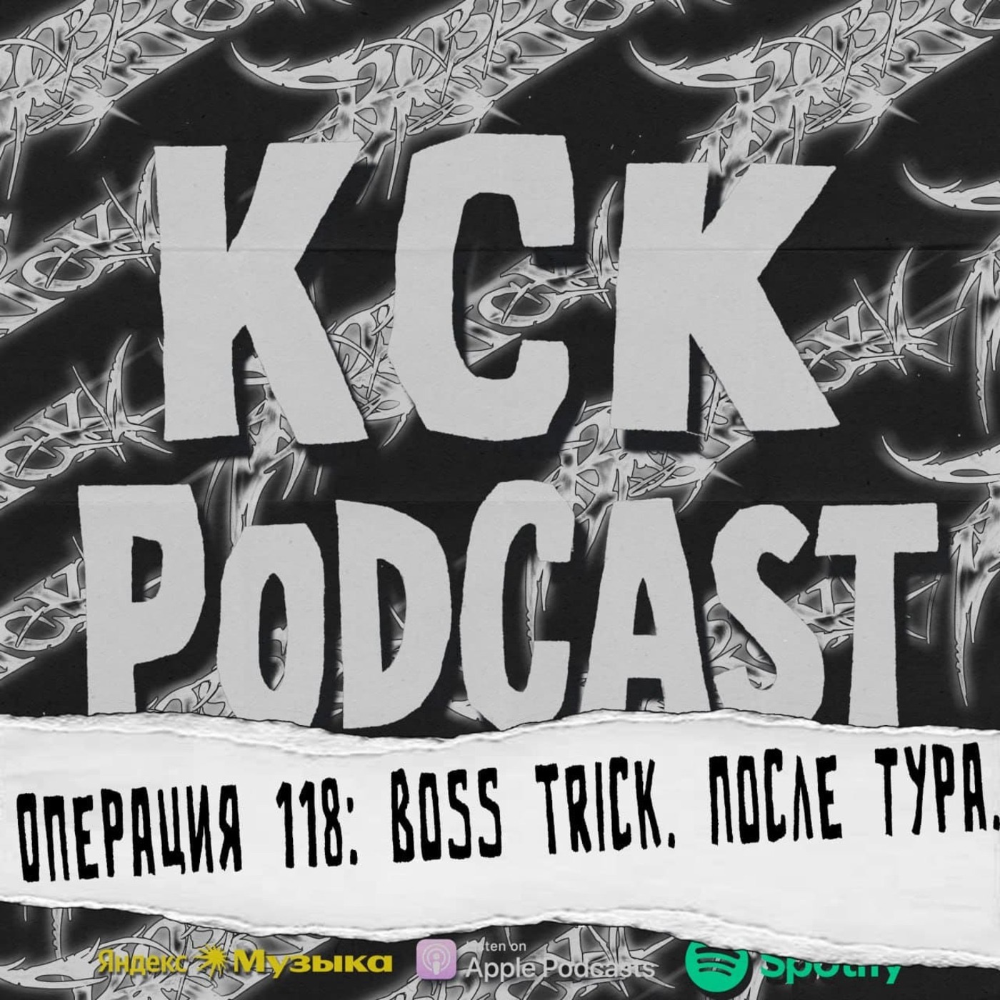 КСК Подкаст | Операция 118: Boss Trick. После тура. podcast