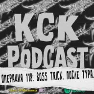 КСК Подкаст | Операция 118: Boss Trick. После тура.