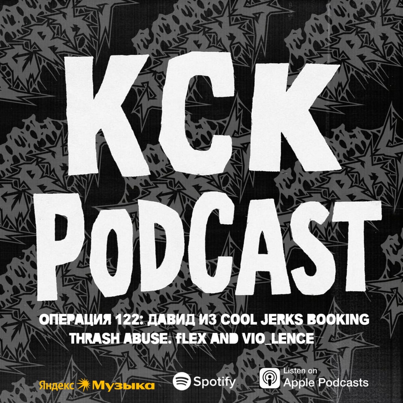 КСК Подкаст | Операция 122: Давид из Cool Jerks Booking / Thrash Abuse. Flex and Vio_lence. podcast