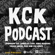 КСК Подкаст | Операция 122: Давид из Cool Jerks Booking / Thrash Abuse. Flex and Vio_lence.