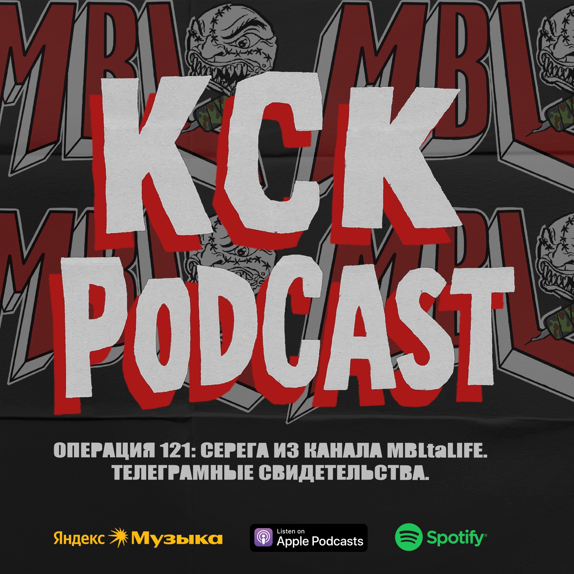 КСК Подкаст | Операция 121: Серега из канала MBL ta LIFE. Телеграмные свидетельства. podcast