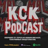 КСК Подкаст | Операция 121: Серега из канала MBL ta LIFE. Телеграмные свидетельства.