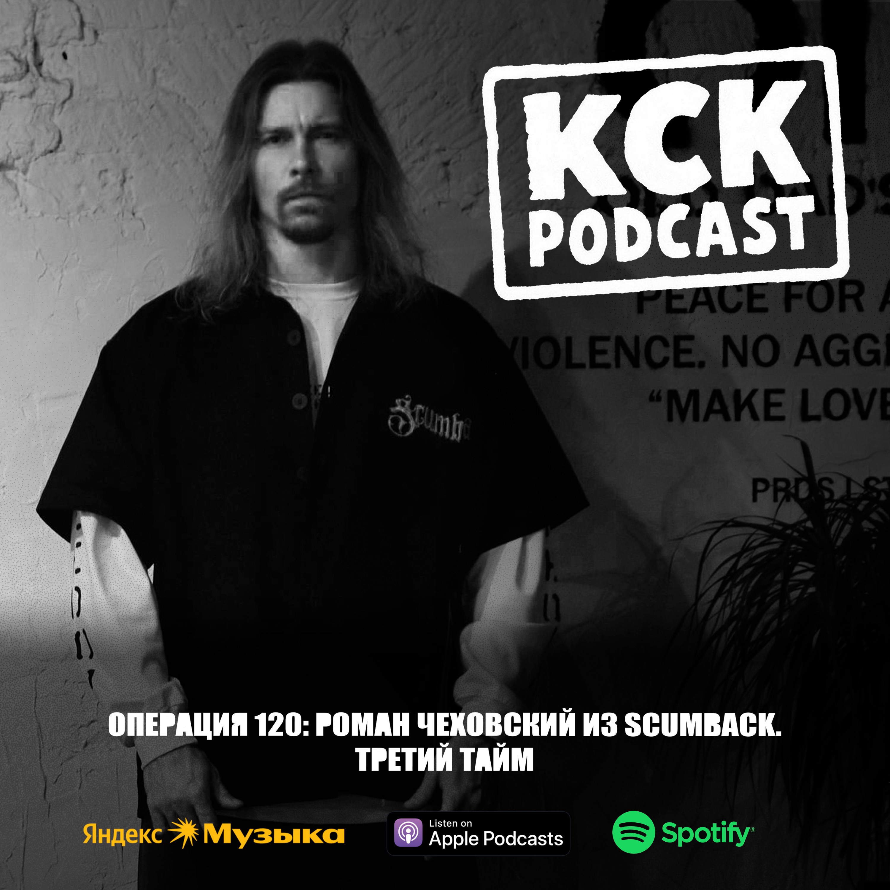 КСК Подкаст | Операция 120: Роман Чеховский из SCUMBACK. Третий тайм. podcast