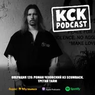 КСК Подкаст | Операция 120: Роман Чеховский из SCUMBACK. Третий тайм.