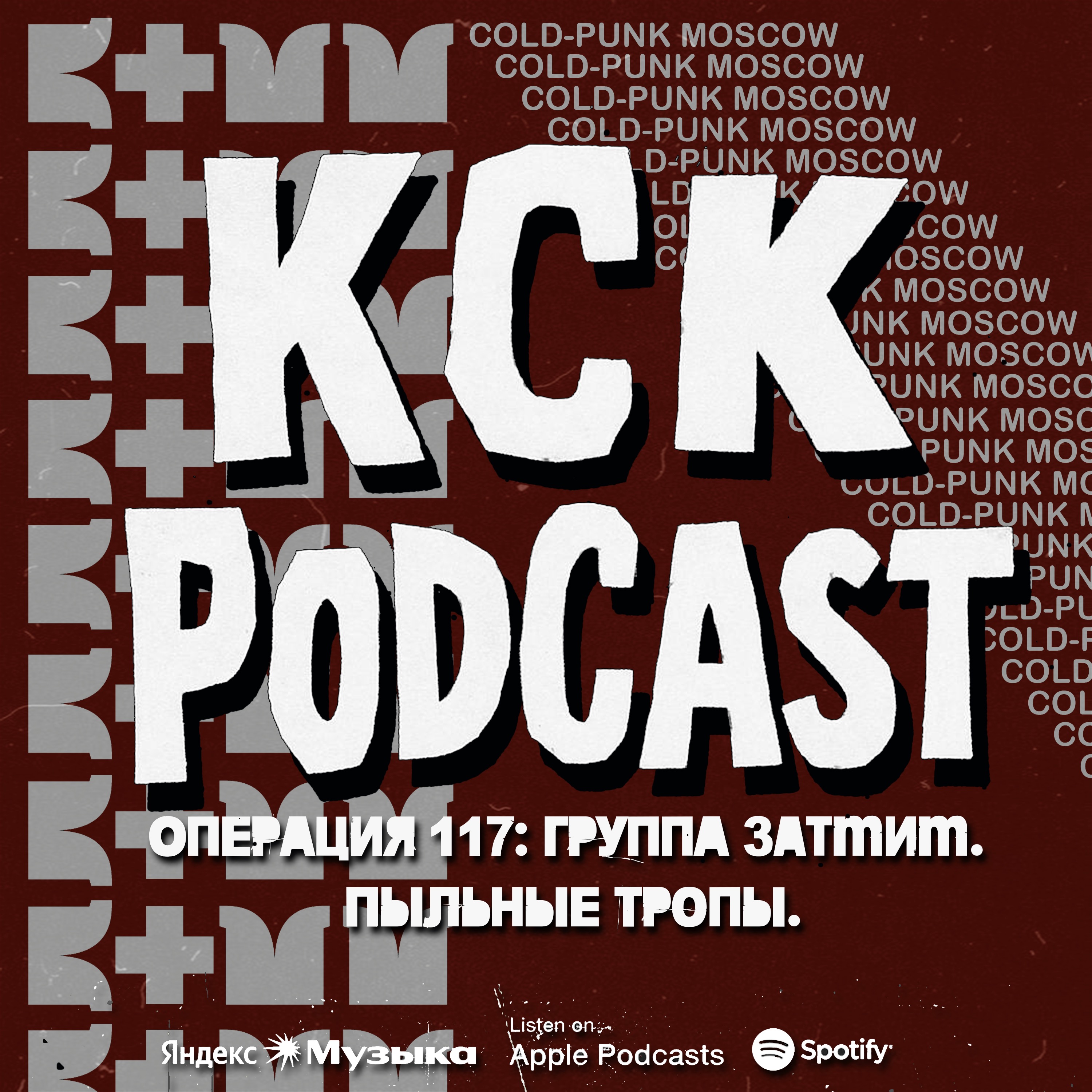 КСК Подкаст | Операция 117: группа ЗАТМИМ. Пыльные тропы. podcast