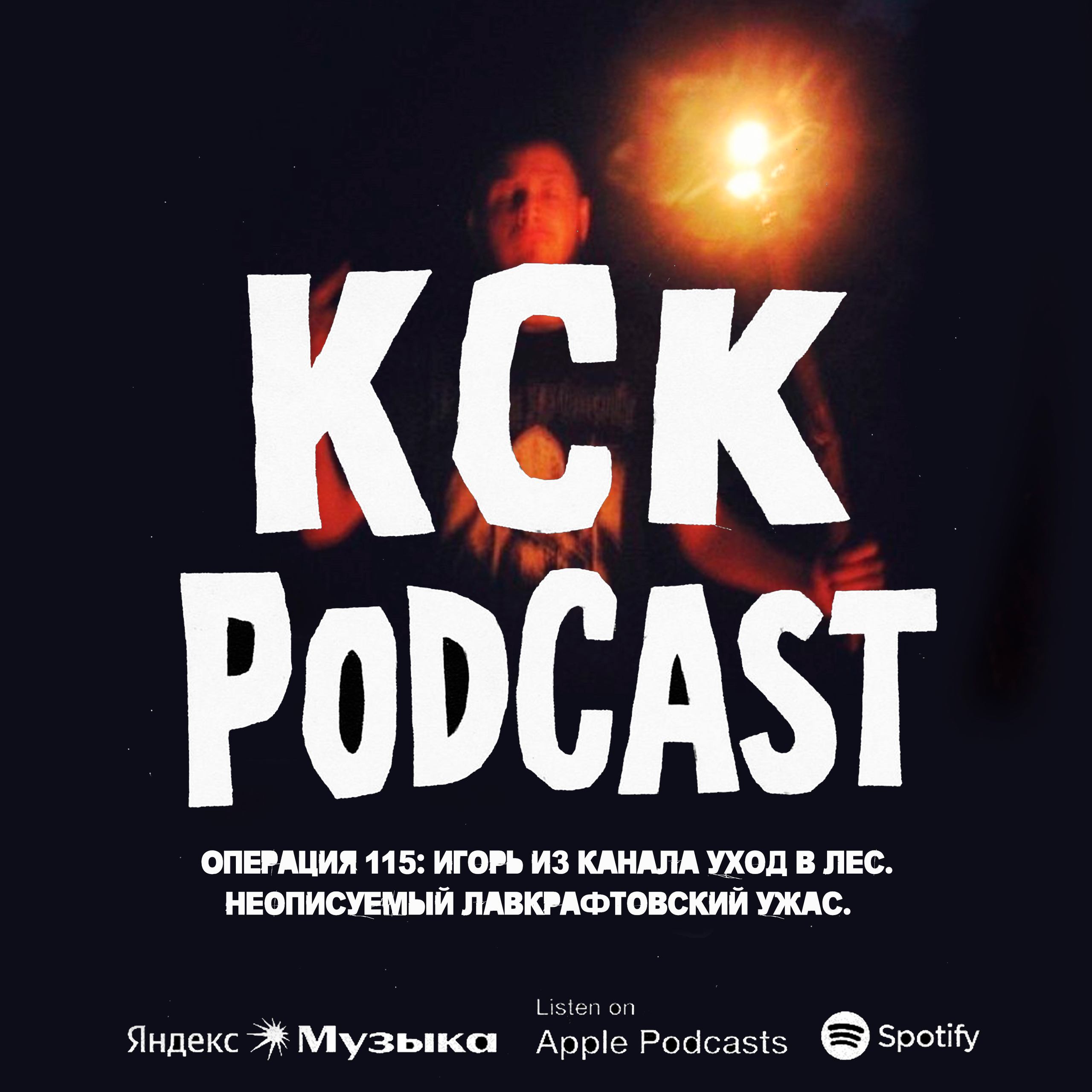 КСК Подкаст | Операция 115: Игорь из канала Уход в Лес. Неописуемый лавкрафтовский ужас. podcast