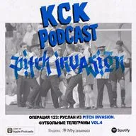 КСК Подкаст | Операция 123: Руслан из Pitch Invasion. Футбольные телеграмы vol.4