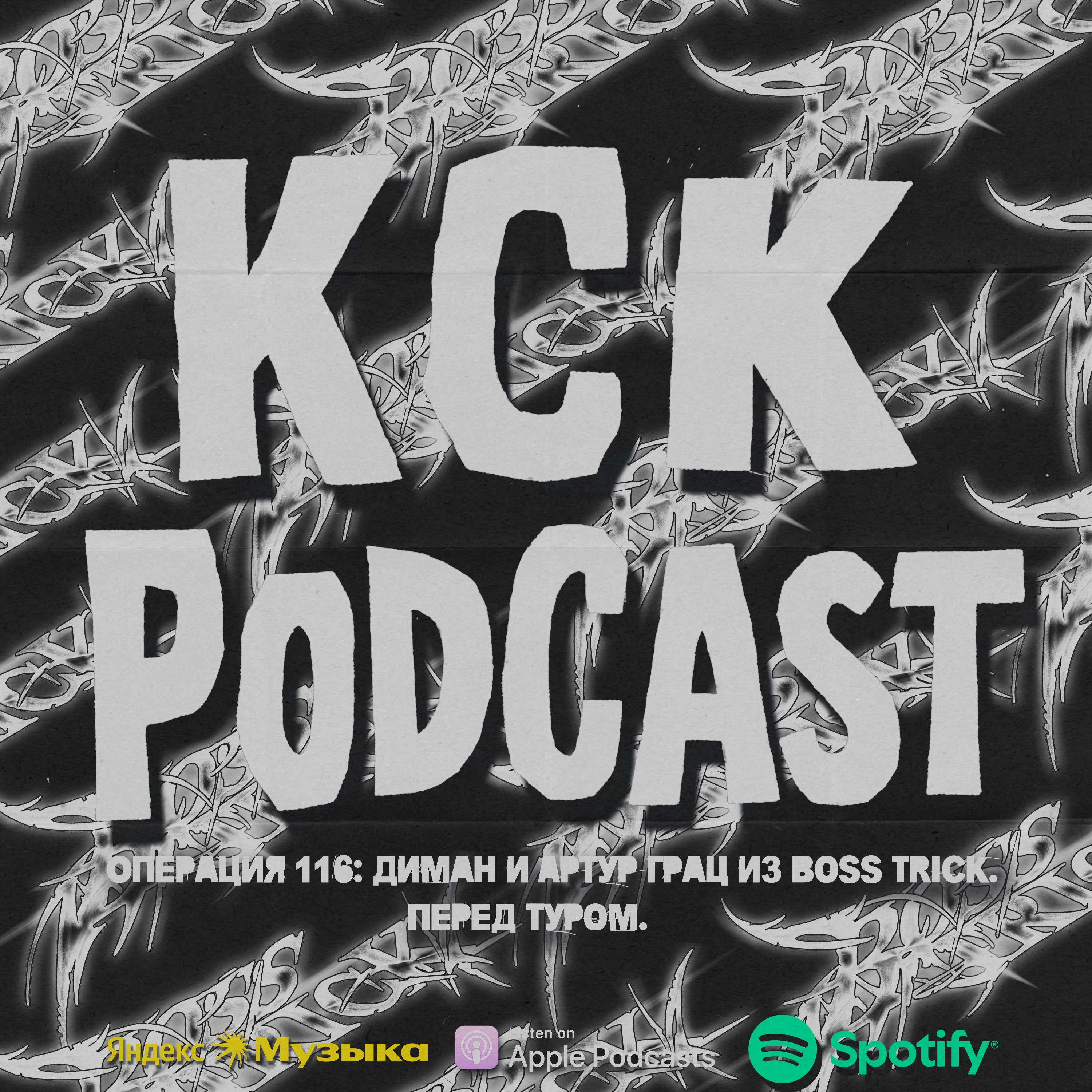 КСК Подкаст | Операция 116: Диман и Артур Грац из Boss Trick. Перед туром. podcast