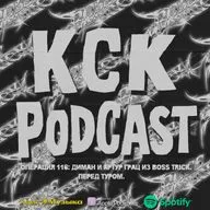 КСК Подкаст | Операция 116: Диман и Артур Грац из Boss Trick. Перед туром.