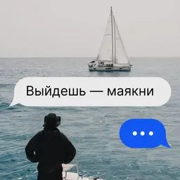 Выйдешь — маякни