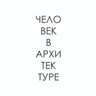 Приветствие человека в архитектуре