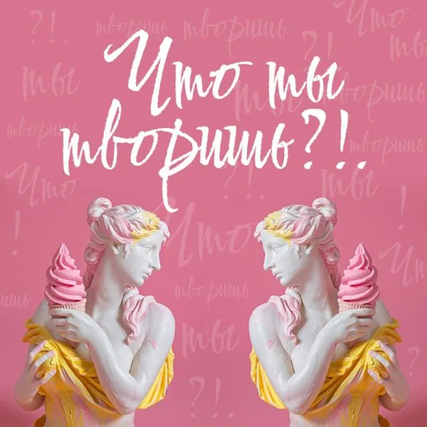 Что ты творишь ?!.