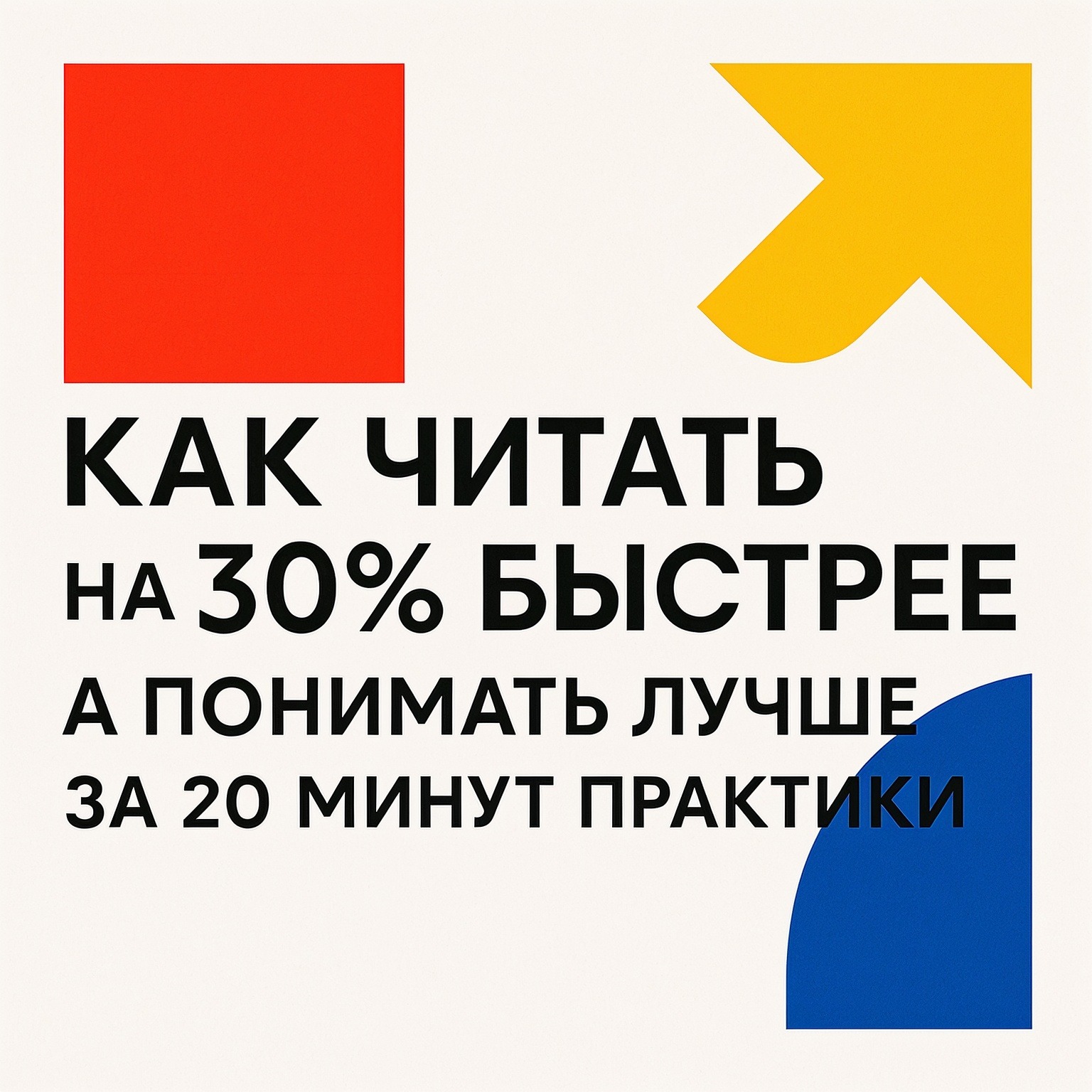 Как читать на 30% быстрее, а понимать лучше за 20 минут практики episode artwork