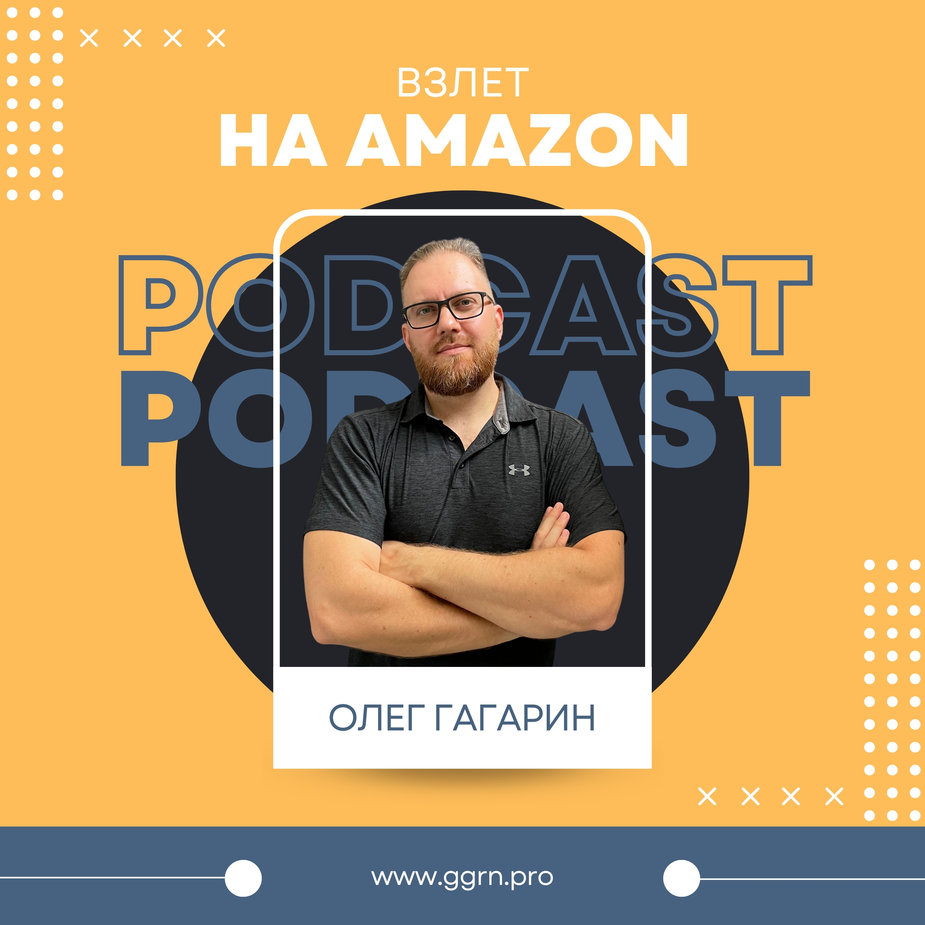 Онлайн арбитраж на Амазон. Мой путь episode artwork