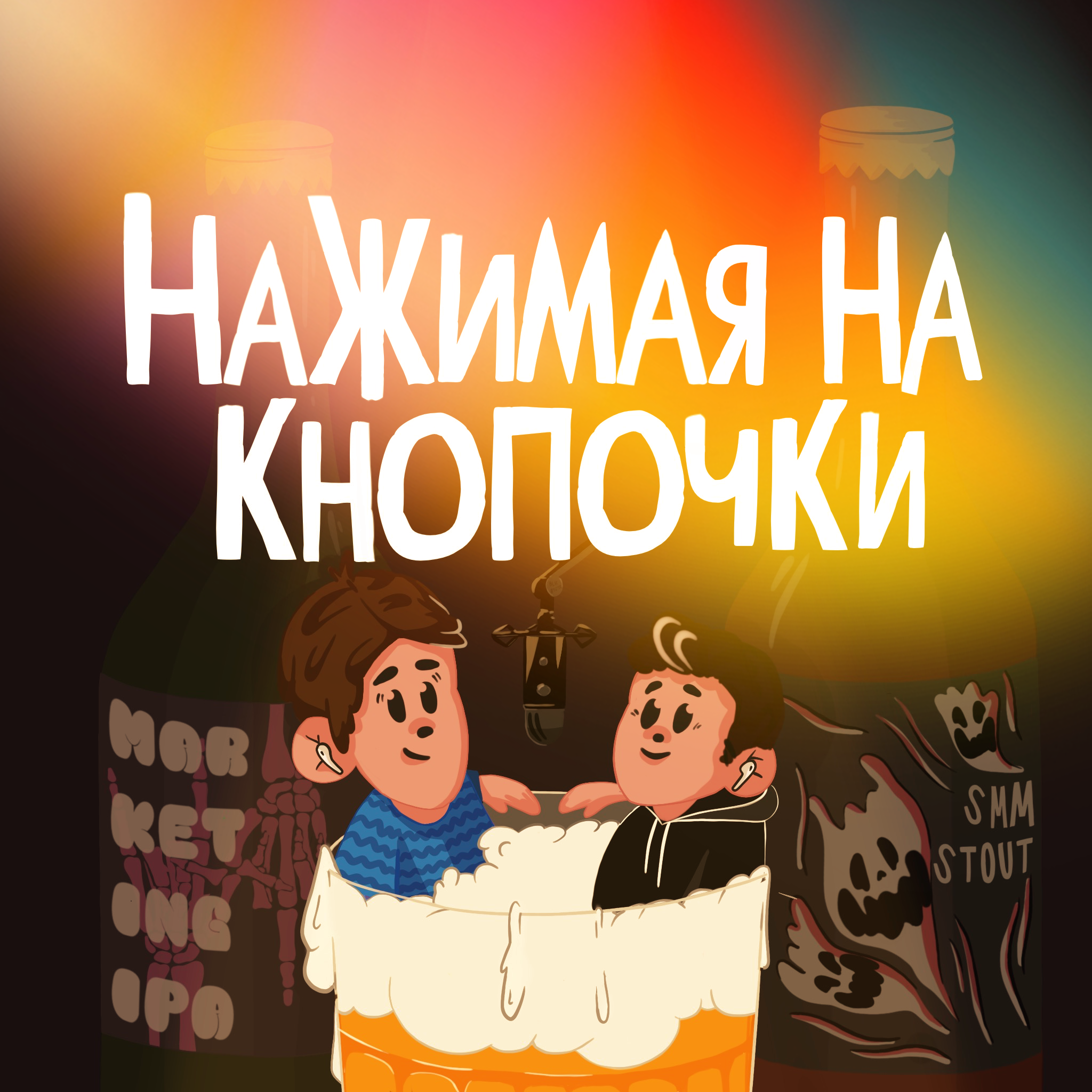 ННК х Вика Бонд. Путь подкастера. Тонкости продвижения. Ценность коллабов и планы на будущее episode artwork