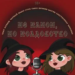Не канон, но колдовство