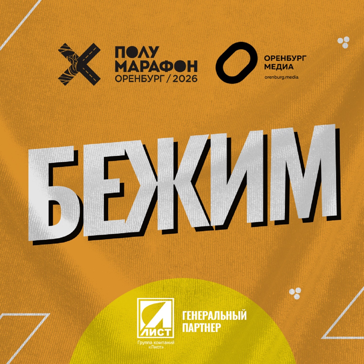 Бежим! Полумарафон Оренбург